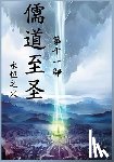 永恒之火 - 儒道至圣：第十一部
