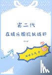 痴嗔本真 - 富二代在娱乐圈捉妖擒邪：第一部
