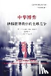 [美] 王飞凌 (Fei - 中华博弈：抉择世界秩序的全球竞争