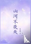 莫晨欢 - 山河不夜天：第一部