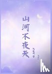 莫晨欢 - 山河不夜天：第二部