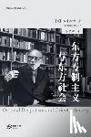 [日] 石井知ĺ - 东方专制主义与东方社会