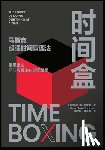 ［英］马克 - 时间盒 马斯克超强时间管理法
