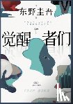 [日] 东野圭× - 觉醒者们