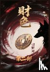 叨狼 - 财色：第二部