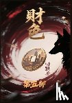 叨狼 - 财色：第五部