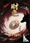 叨狼 - 财色：第十四部