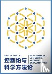 金观涛 - 控制论与科学方法论