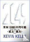 [美] 凯文-凯 - 2049：未来10000天的可能