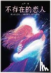 云住 - 不存在的恋人