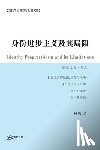 陈纯 著 - 身份进步主义及其局限