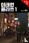 jin, Kwang, Chen, Shirley - Itaewon Class, Vol. 3
