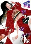 Quintessenza, Anthony, Kawamoto, Homura, Gifford, Kevin, Naomura, Toru - Kakegurui - Compulsive Gambler -, Vol. 18