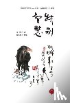 Xuemo, 雪漠 - Exceptional Wisdom: Selected Teachings from Buddha's Wisdom (Traditional Chinese Edition)