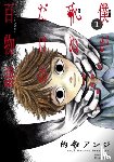 Matono, Anji - 100 Ghost Stories That Will Lead to My Own Death Vol. 1