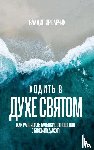 Savchuk, Vladimir - Walking in the Holy Spirit (Russian edition)
