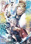 Akaike, Sou - Easygoing Territory Defense by the Optimistic Lord: Production Magic Turns a Nameless Village into the Strongest Fortified City (Manga) Vol. 7