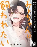 Takase, Waka - Mii-chan Wants to Be Kept Vol. 4