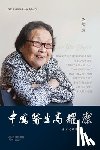 依娃 编, Eve Song - 中国医生高耀洁 王淑平--她为苍生吹过哨: Chinese D