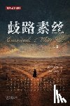 稗官居野, Bai Gu - 歧路-素丝 (上册): Crossroads & White Silk (Vol.I)