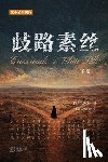 稗官居野, Bai Gu - 歧路-素丝 (下册): Crossroads & White Silk (Vol.II)
