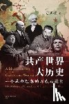 吕正理 C L Lu - 共产世界大历史--一个革命理想的形成与破