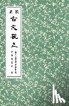 裏瓣編輯部 - 校栞古文觀止 (繁體竪排)