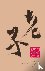 Lao-Tzu - Tao Te Ching