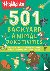 Highlights - 501 Backyard Animal Joke-tivities - Riddles, Puzzles, Fun Facts, Cartoons, Tongue Twisters, and Other Giggles!