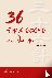 36 Strategeme für Juristen