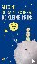 De kleine prins
