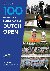 De honderd edities van het ...