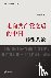 吴国光 著 - #36208;#21521;#20849;#20135;#20826;#20043;#21...